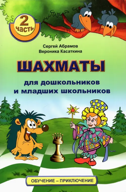 

Шахматы для дошкольников и младших школьников. Часть 2, Зелёный