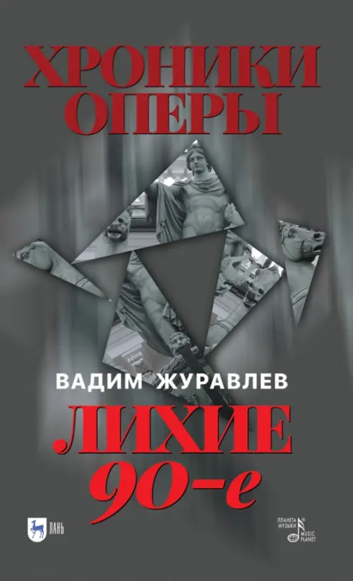 

Хроники оперы. Лихие 90-е, Серый