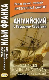 Английский с Рафаэлем Сабатини. Одиссея капитана Блада. На службе у трех королей