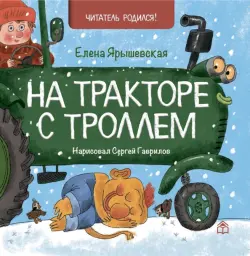 На тракторе с троллем