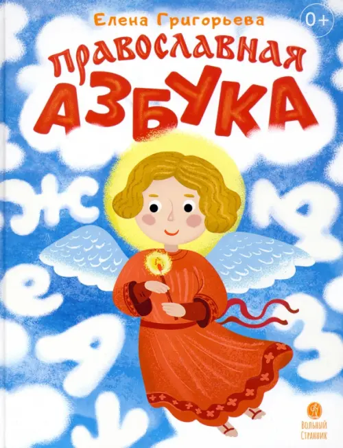 

Православная азбука. Стихи и задания