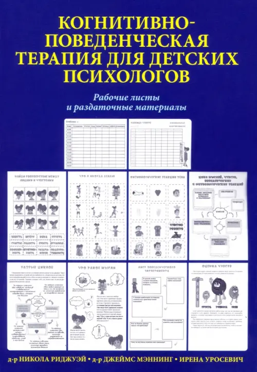 Когнитивно-поведенческая терапия для детских психологов. Рабочие листы и раздаточные материалы