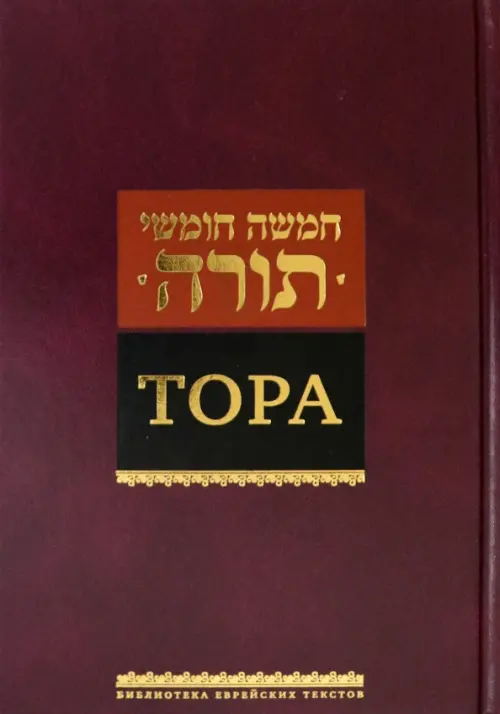 

Тора, Красный