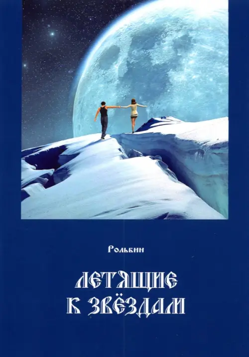 

Летящие к звездам, Синий