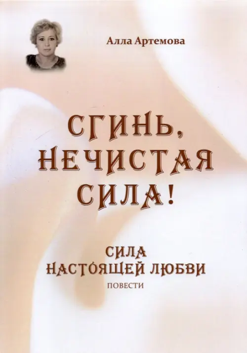 

Сгинь нечистая сила! Сила настоящей любви, Серый