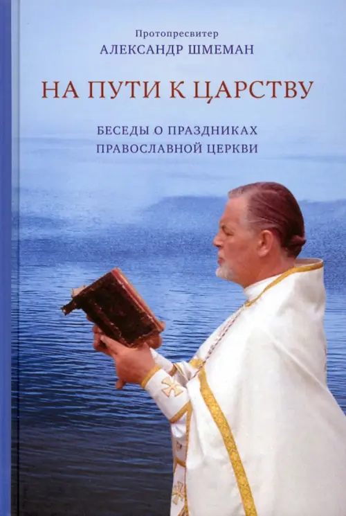 

На пути к Царству. Беседы о праздниках Православной Церкви, Голубой