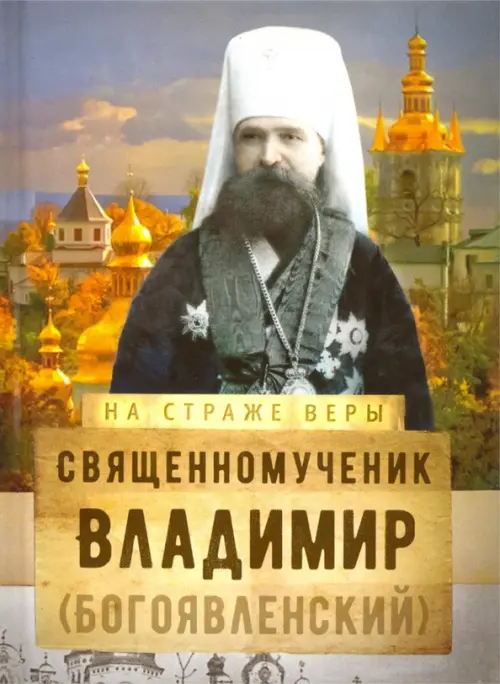 

Священномученик Владимир (Богоявленский)