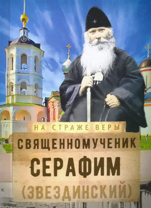 

Священномученик Серафим (Звездинский)