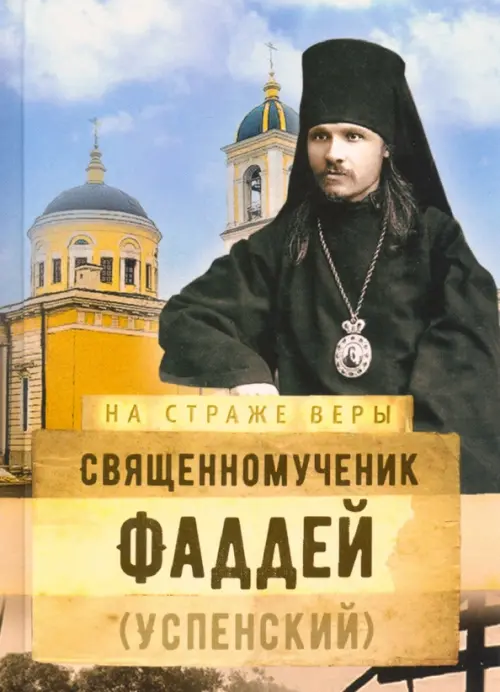 

Священномученик Фаддей (Успенский)
