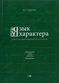 Язык характера. Открытая книга-словарь человеческих свойств и состояний