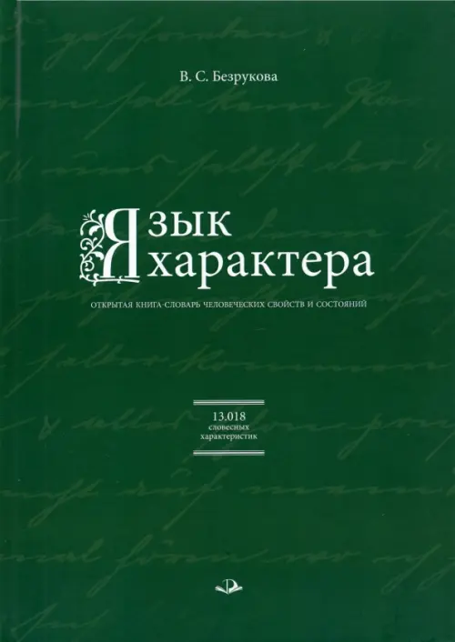 

Язык характера. Открытая книга-словарь человеческих свойств и состояний, Зелёный