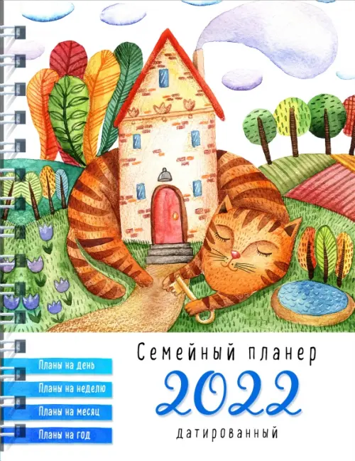 

Блокнот-планер. Кот возле дома. Семейный планер на 2022 год
