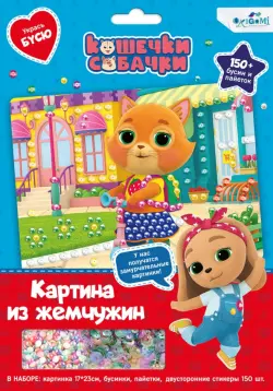 Жемчужная аппликация с пайетками. Кошечки-собачки. В гости к друзьям!