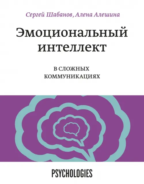 Эмоциональный интеллект в сложных коммуникациях Манн, Иванов и Фербер, цвет белый - фото 1