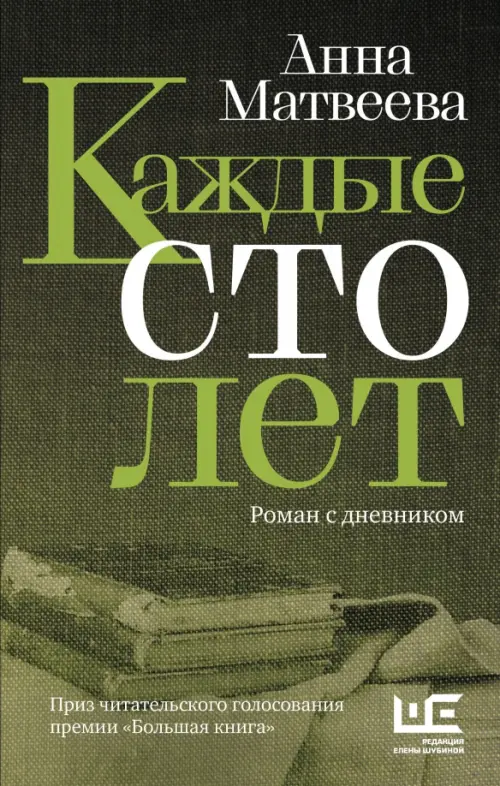 

Каждые сто лет, Чёрный
