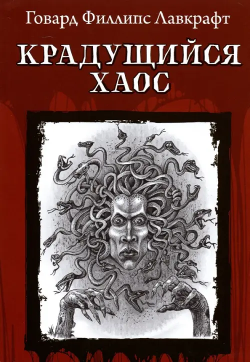 

Крадущийся хаос, Красный