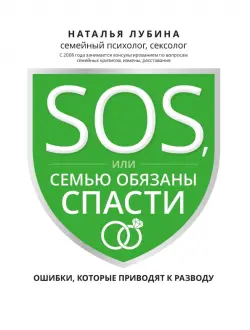 SOS, или Семью обязаны спасти. Ошибки, которые приводят к разводу
