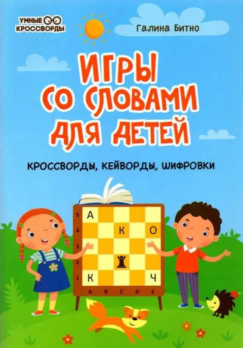 

Игры со словами для детей: кроссворды, кейворды, шифровки