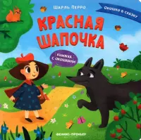 Красная Шапочка. Книжка с окошками