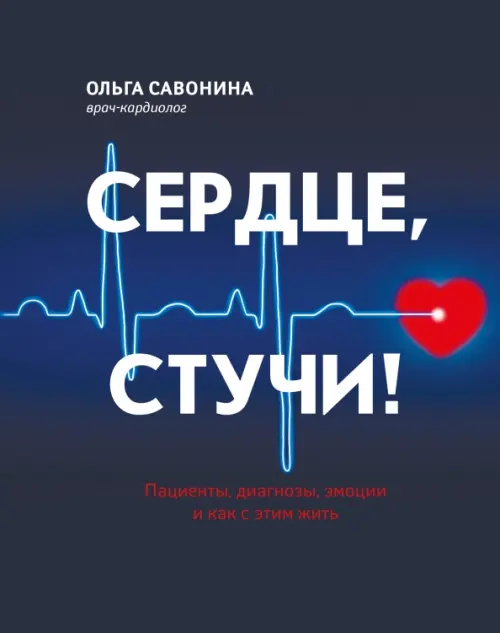 

Сердце, стучи! Пациенты, диагнозы, эмоции и как с этим жить, Синий