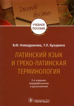 Латинский язык и греко-латинская терминология