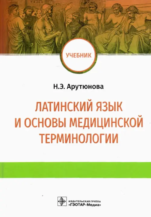 

Латинский язык и основы медицинской терминологии. Учебник, Белый
