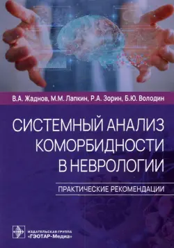 Системный анализ коморбидности в неврологии. Практические рекомендации