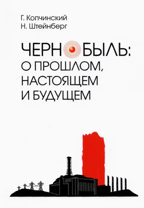 

Чернобыль. О прошлом, настоящем и будущем, Белый