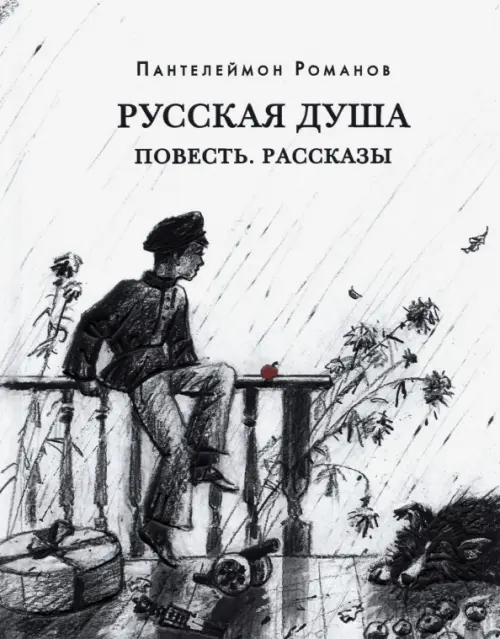 

Русская душа. Повесть. Рассказы, Белый
