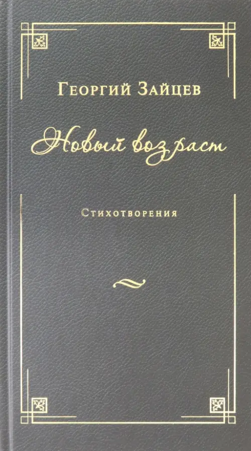 

Новый возраст. Стихотворения, Зелёный
