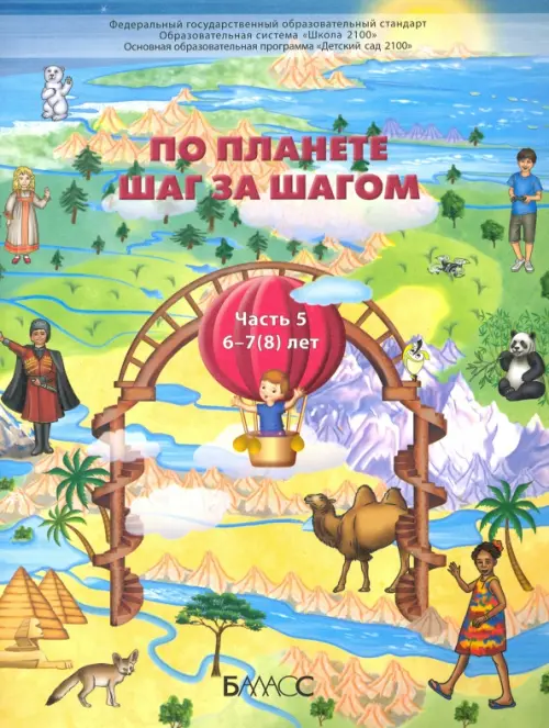

По планете шаг за шагом. Пособие для дошкольников 6-7(8) лет. Часть 5