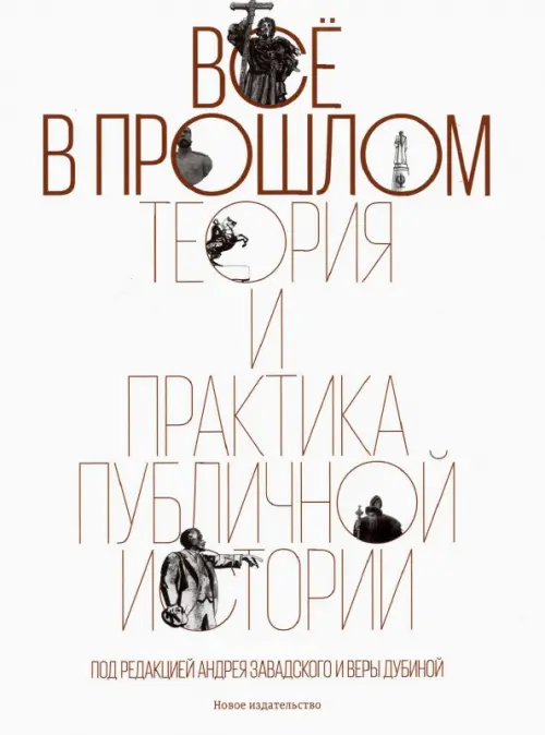 

Всё в прошлом. Теория и практика публичной истории, Белый