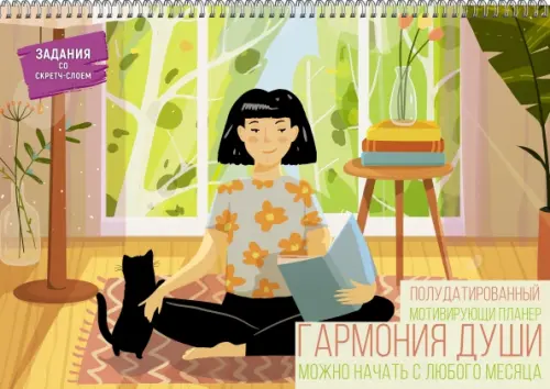 

Настенный полудатированный планер "Гармония души. 2", 12 листов, Жёлтый