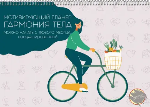 

Настенный полудатированный планер "Гармония тела. 1", 12 листов, Серый