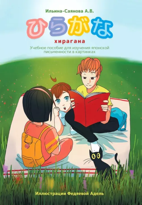

Хирагана. Учебное пособие для изучения японской письменности в картинках