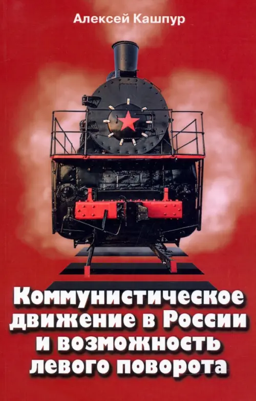 

Коммунистическое движение в России и возможность левого поворота, Красный