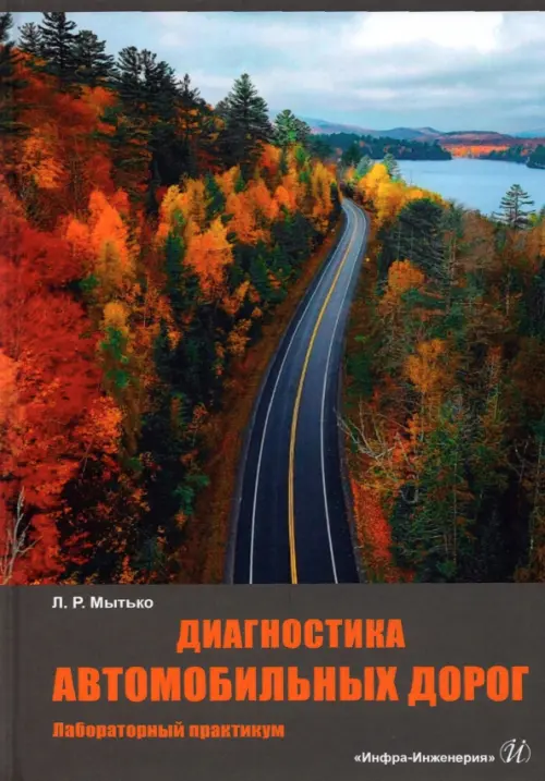

Диагностика автомобильных дорог. Лабораторный практикум