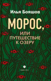 Морос, или Путешествие к озеру