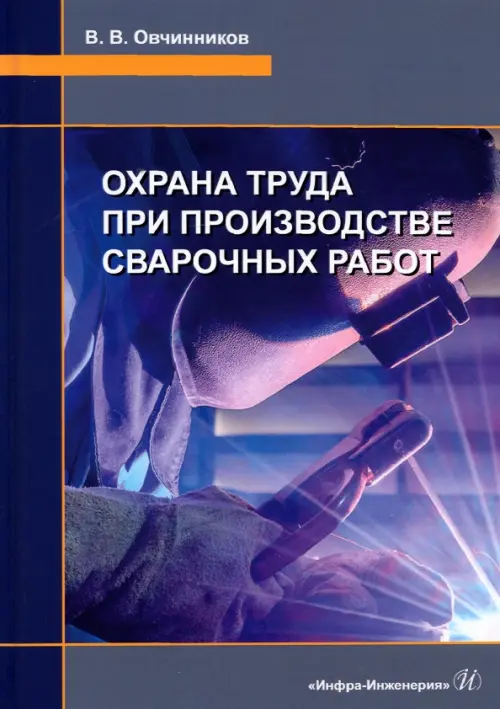 

Охрана труда при производстве сварочных работ, Синий