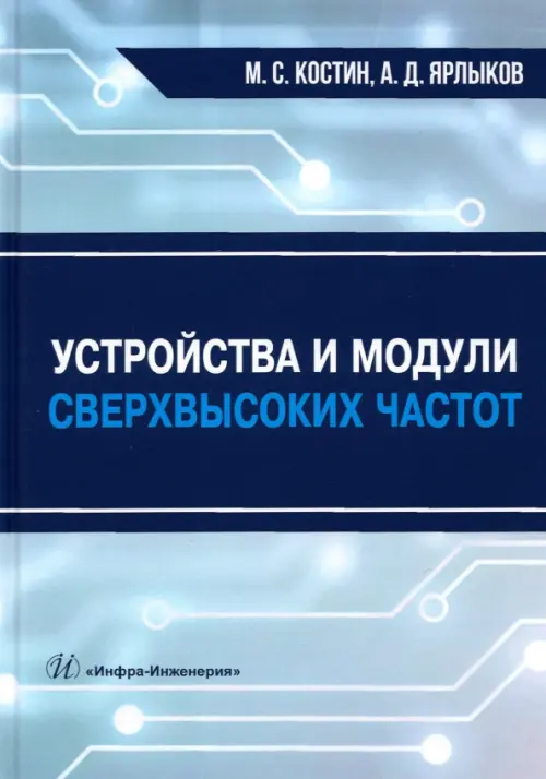 

Устройства и модули сверхвысоких частот. Учебник, Голубой