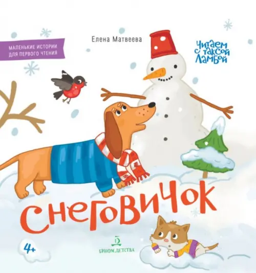 

Снеговичок. Книжка-картинка для первого чтения, Белый