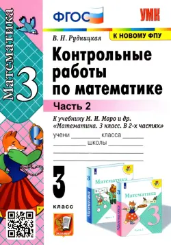 Математика. 3 класс. Контрольные работы к учебнику М.И. Моро и др. В 2-х частях. Часть 2. ФГОС