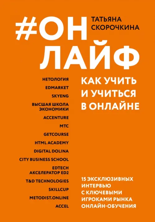 

Онлайф. Как учить и учиться в онлайне, Оранжевый