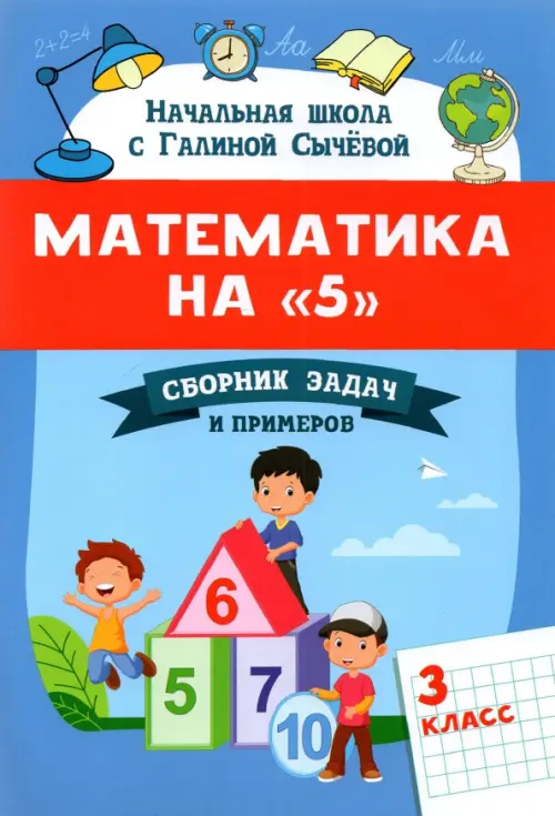 

Математика на "5". Сборник задач и примеров. 3 класс, Голубой