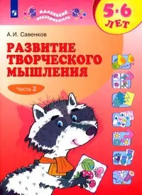 Развитие творческого мышления. 5-6 лет. Рабочая тетрадь. В 2-х частях. Часть 2