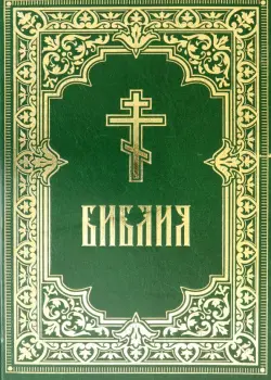 Библия. Книги Священного Писания Ветхого и Нового Завета