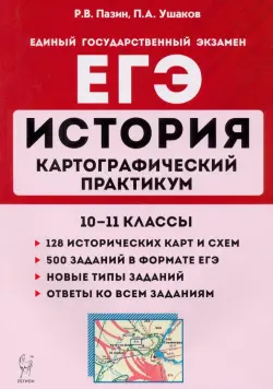 ЕГЭ История. 10-11 классы. Картографический практикум. Тетрадь-тренажер