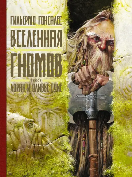 

Вселенная гномов, Зелёный