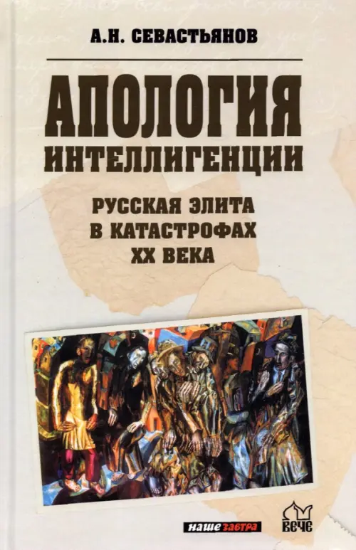 

Апология интеллигенции. Русская элита в катастрофах ХХ века, Серый