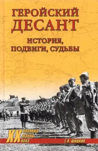 Геройский десант. История, подвиги, судьбы